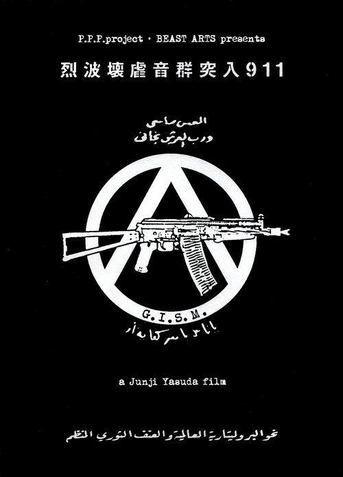 G.I.S.M.「Rushing Waves of Sound 911」 (2018) movie poster