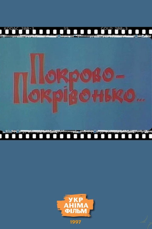 Pokrovo-Pokrivonko… (1997) movie poster