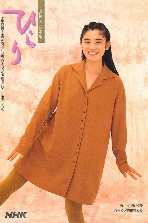 Hirari (1992) TV show poster