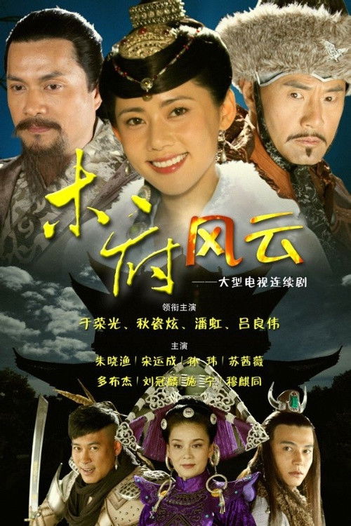 Turbulence of the Mu Clan (2012) TV show poster