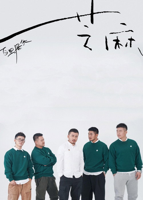 芝麻 (2021) TV show poster