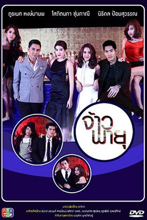 Jao Payu (2013) TV show poster