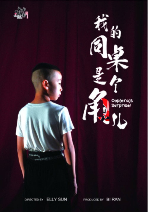 我的同桌是个角儿 "Oop(era)s Surprise!" movie poster