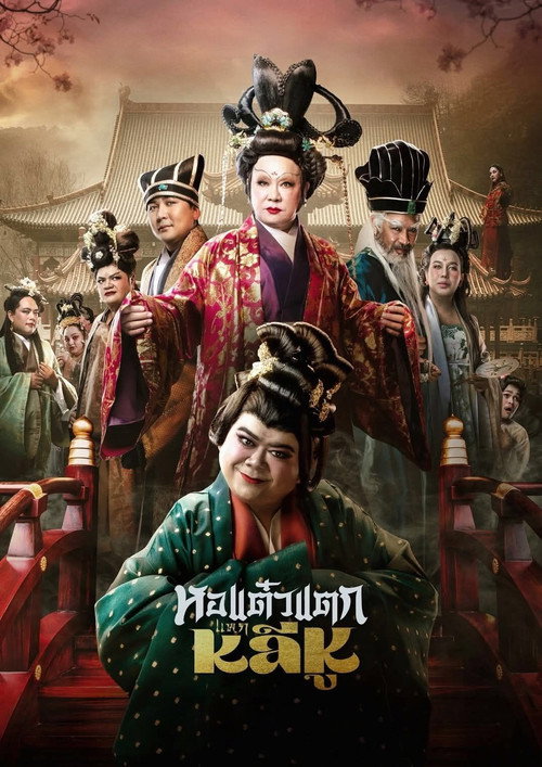 Hor Taew Tak: Split Li Hu (2025) movie poster