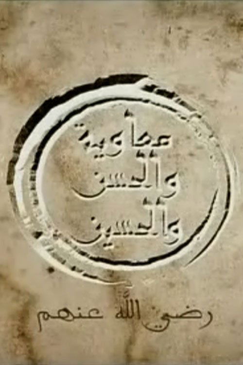 Al Hasan and Al Husein (2011) TV show poster