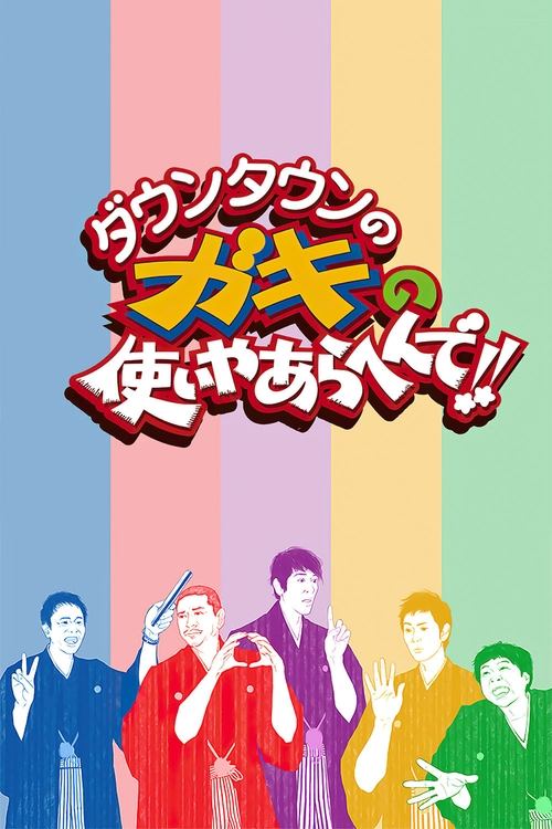 Downtown no Gaki no Tsukai ya Arahende!! (1989) TV show poster