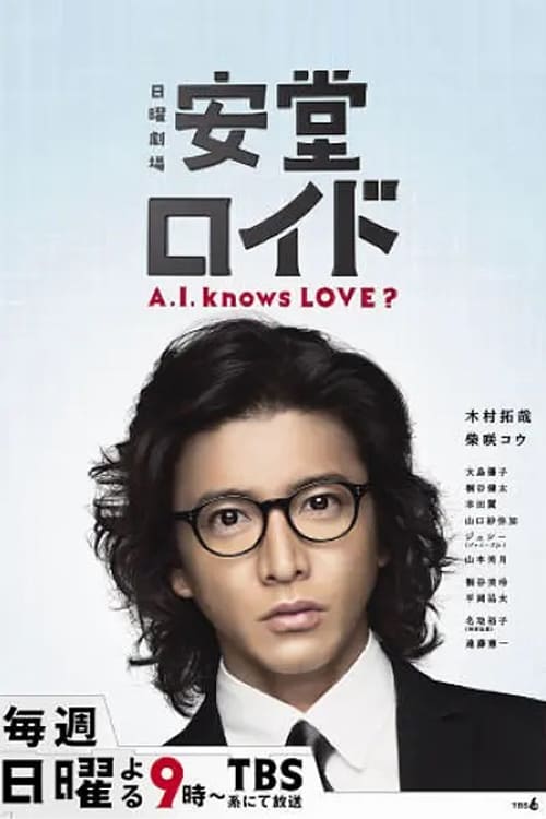 Ando Lloyd ～A.I. knows LOVE ?～ (2013) TV show poster
