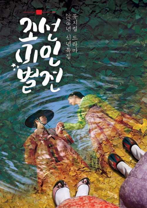 Joseon Beauty Pageant (2018) TV show poster