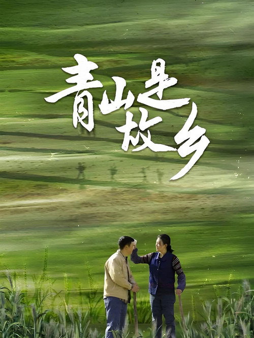 Green Hills of Home (2025) TV show poster