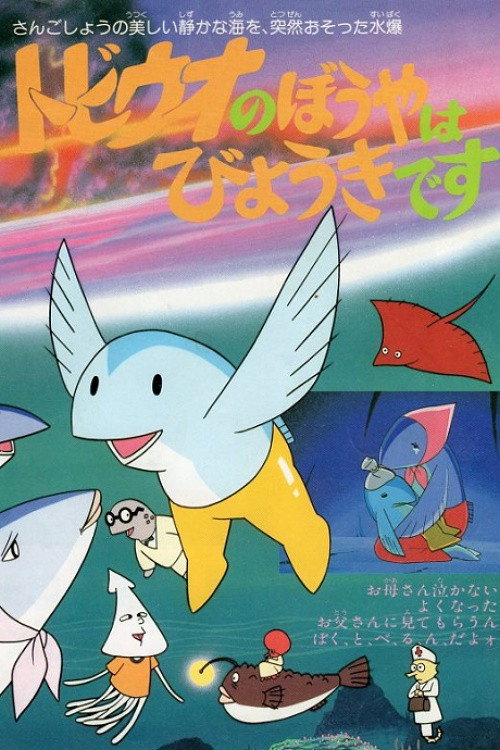 The Little Flying Fish Gets Sick (1982) movie poster