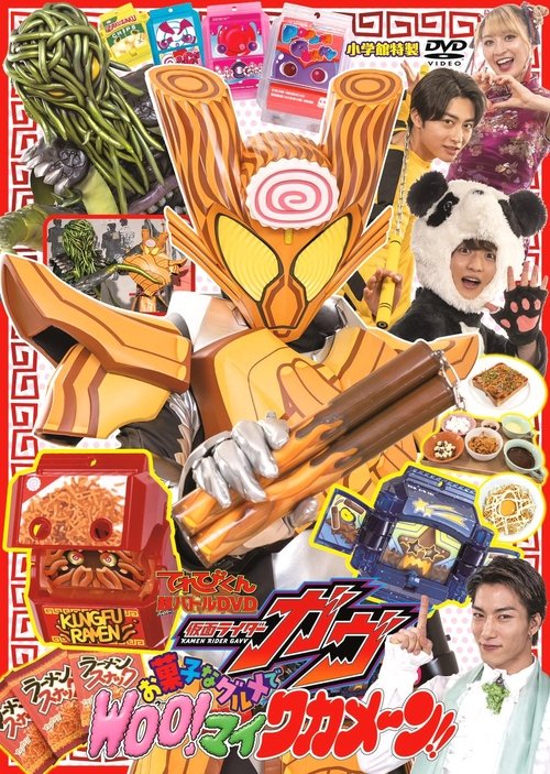 Kamen Rider Gavv: Gourmet Snacks and Woo!-mai Wakamen!! (2025) movie poster