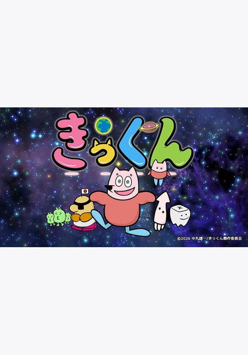 Chikyuu Daisuki! Kikkun (2026) TV show poster
