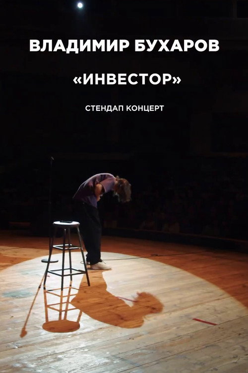 Vladimir Bukharov: Investor (2024) movie poster