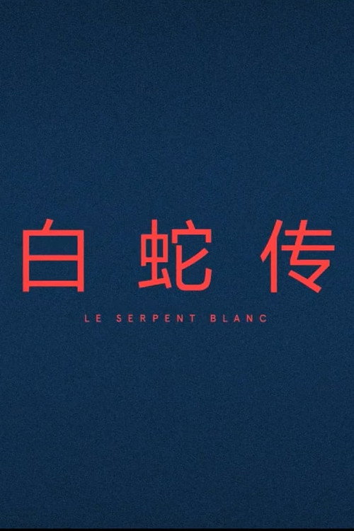 Le Serpent Blanc (2017) movie poster