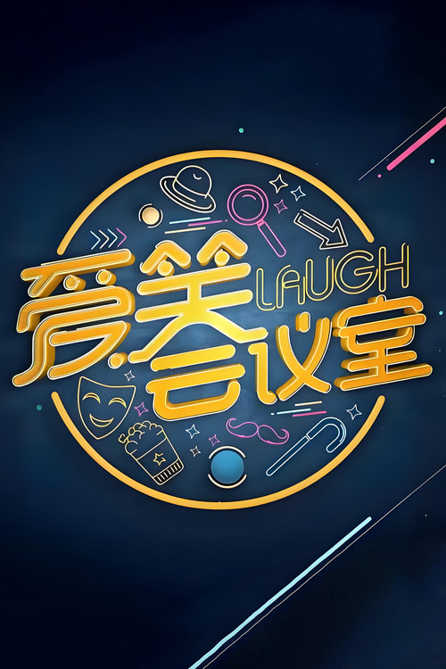 爱笑会议室 新版 (2017) TV show poster