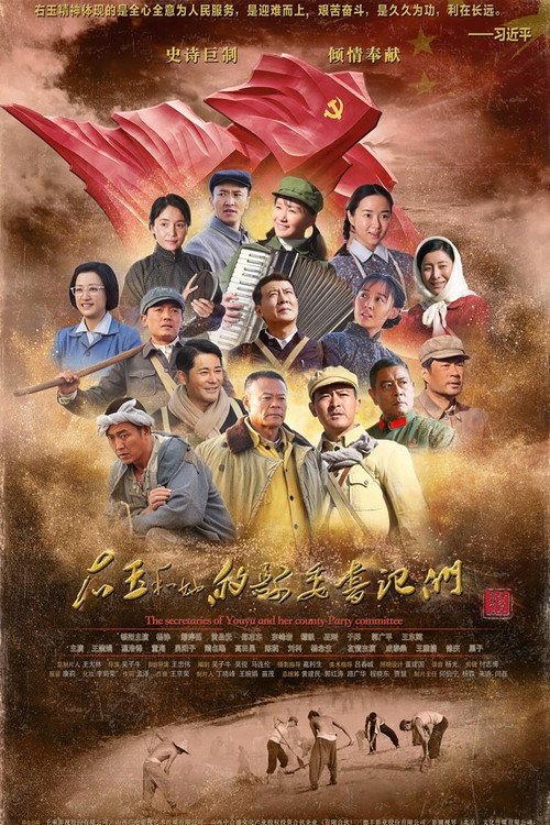 右玉和她的县委书记们 (2018) TV show poster
