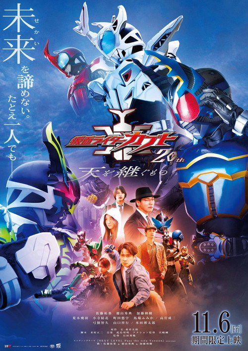Kamen Rider Kabuto 20th: ​​The One Who Inherits the Heavens (2026) movie poster