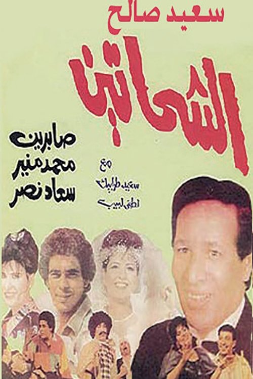 Al Shahhateen (1988) movie poster