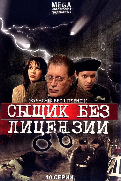 Сыщик без лицензии (2003) TV show poster