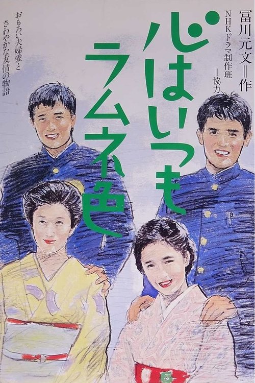 Kokoru wa Itsumo Ramune Iro (1984) TV show poster