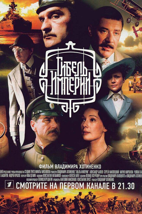 The Fall of the Empire (2005) TV show poster