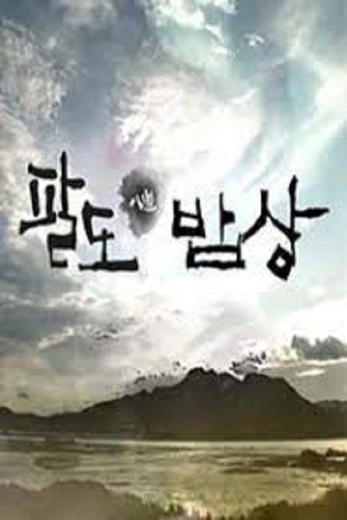 셰프의 팔도밥상 (2016) TV show poster