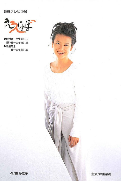 Eenyobo (1993) TV show poster