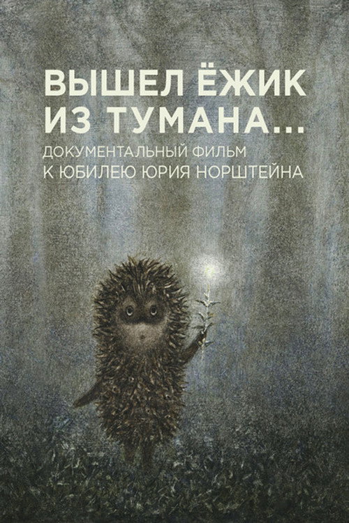 A Hedgehog Came Out of the Fog (2011) movie poster