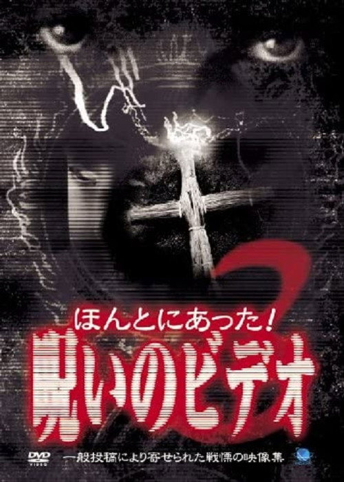 Honto Ni Atta! Noroi No Video 3 (2003) movie poster