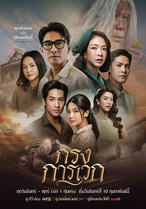 Krong Karawek (2025) TV show poster