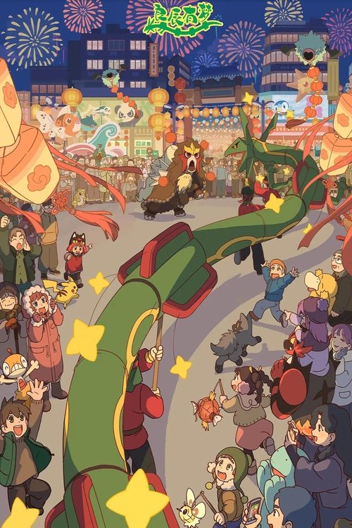 Pokémon Original Short Animation: Homecoming (2024) movie poster