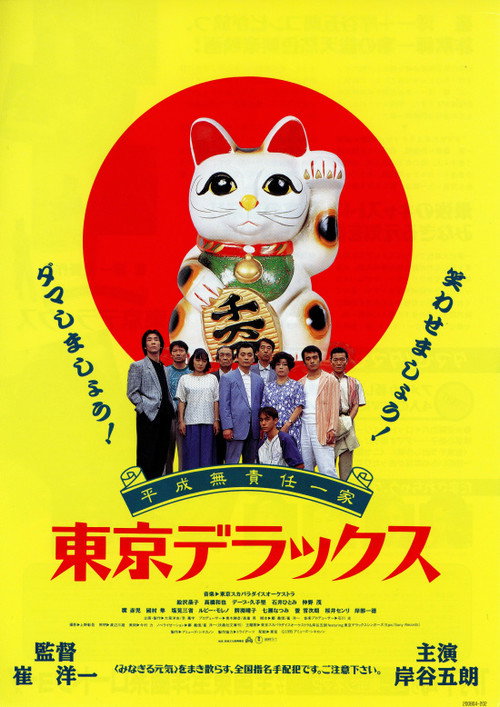 Heisei Irresponsible Family: Tokyo de Luxe (1995) movie poster
