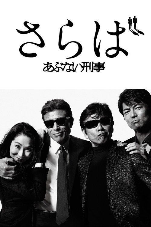 Saraba Abunai Deka (2016) movie poster