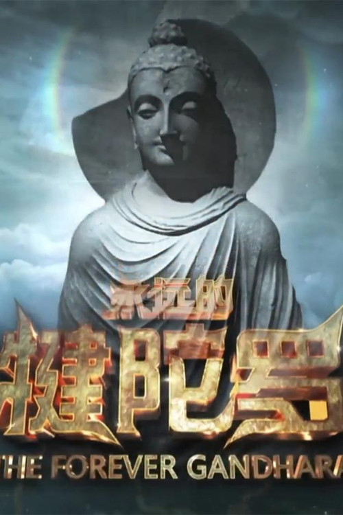 永远的犍陀罗 (2021) TV show poster