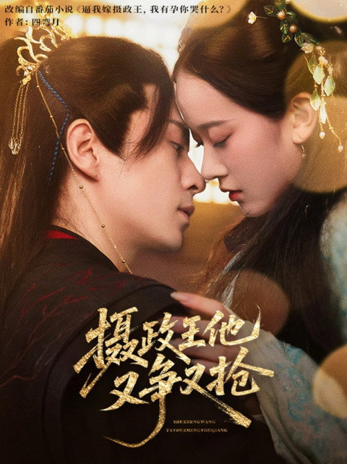 She Zheng Wang Ta You Zheng You Qiang (2025) TV show poster