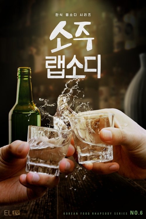 Soju Rhapsody (2025) TV show poster