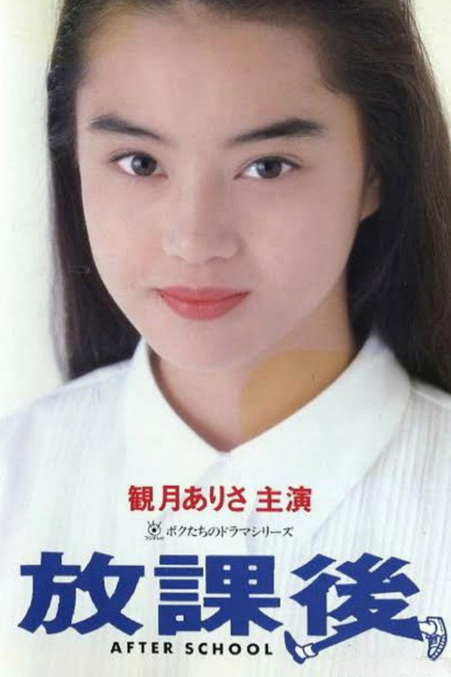 Houkago (1992) TV show poster