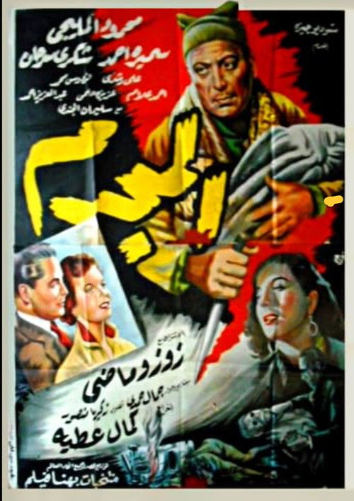 The Criminal (1954) movie poster