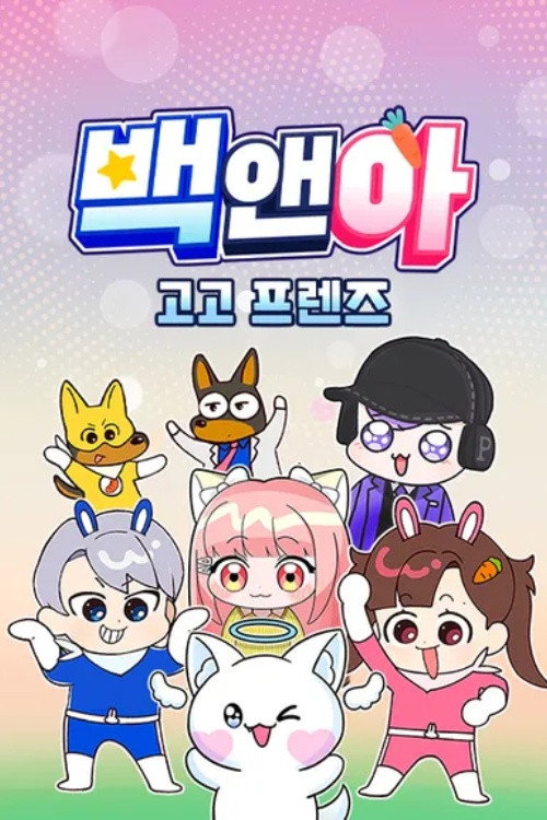 백앤아 고고프렌즈 (2024) TV show poster