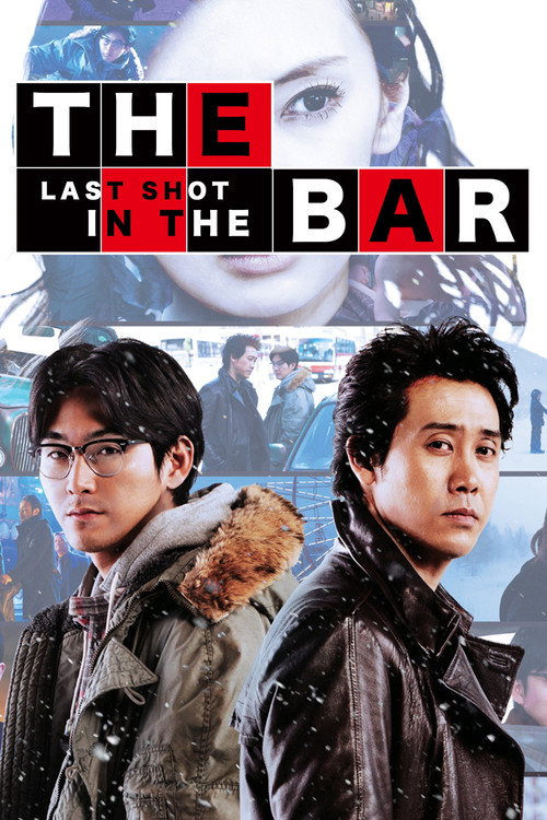 The Last Shot in the Bar (2017) movie poster