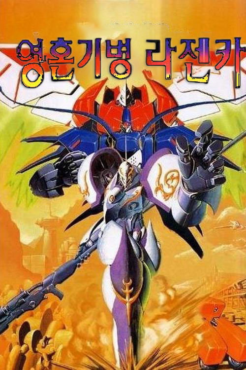 Lazenca, The Soul Frame (1997) TV show poster