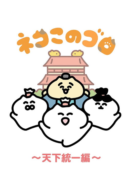 Neko Konogoro: Country Unification Arc (2025) TV show poster