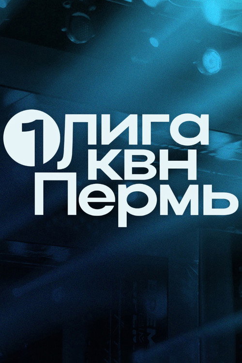 Первая лига КВН TV show poster