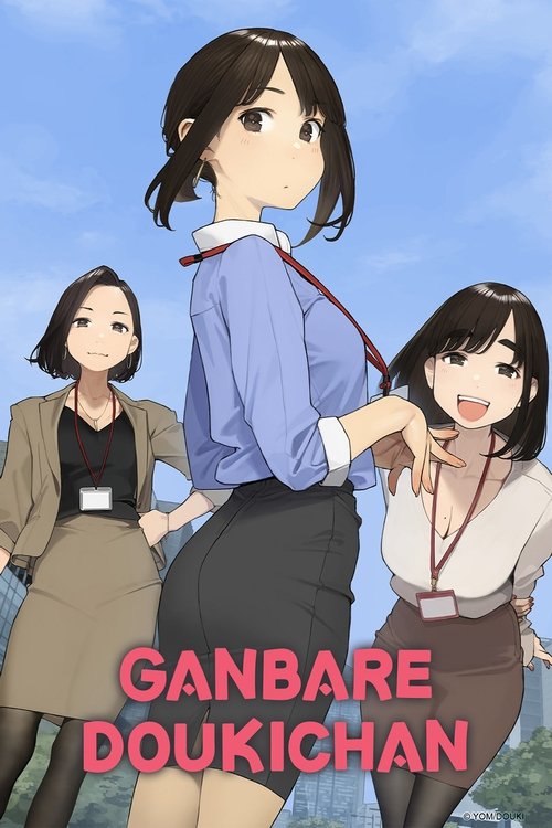 Ganbare Doukichan (2021) TV show poster