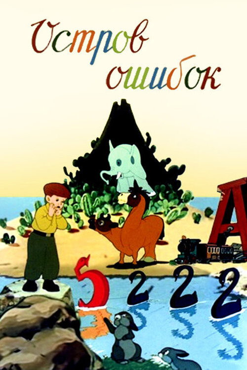 Island of Mistakes (1955) movie poster
