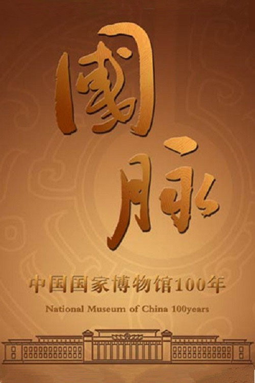 国脉：中国国家博物馆100年 (2013) TV show poster