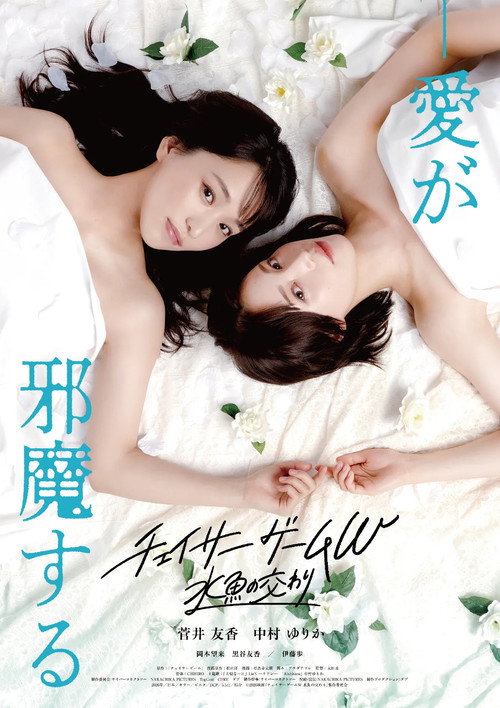 Chaser Game W: A Match Made in Heaven (2026) movie poster