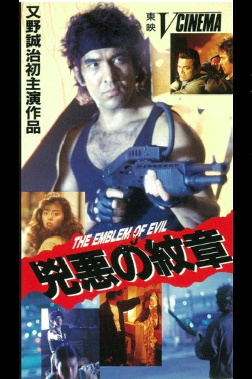 Evil Emblem (1990) movie poster