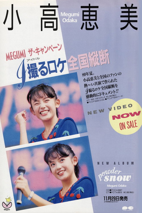 MEGUMI The Campaign (1989) movie poster