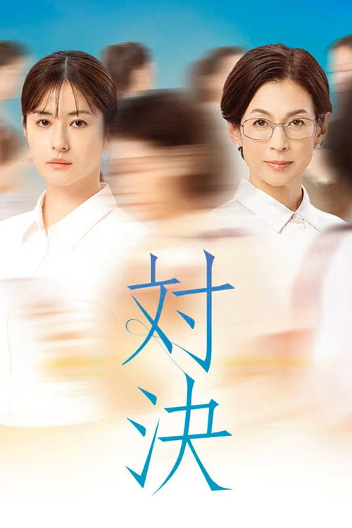 Taiketsu (2026) TV show poster